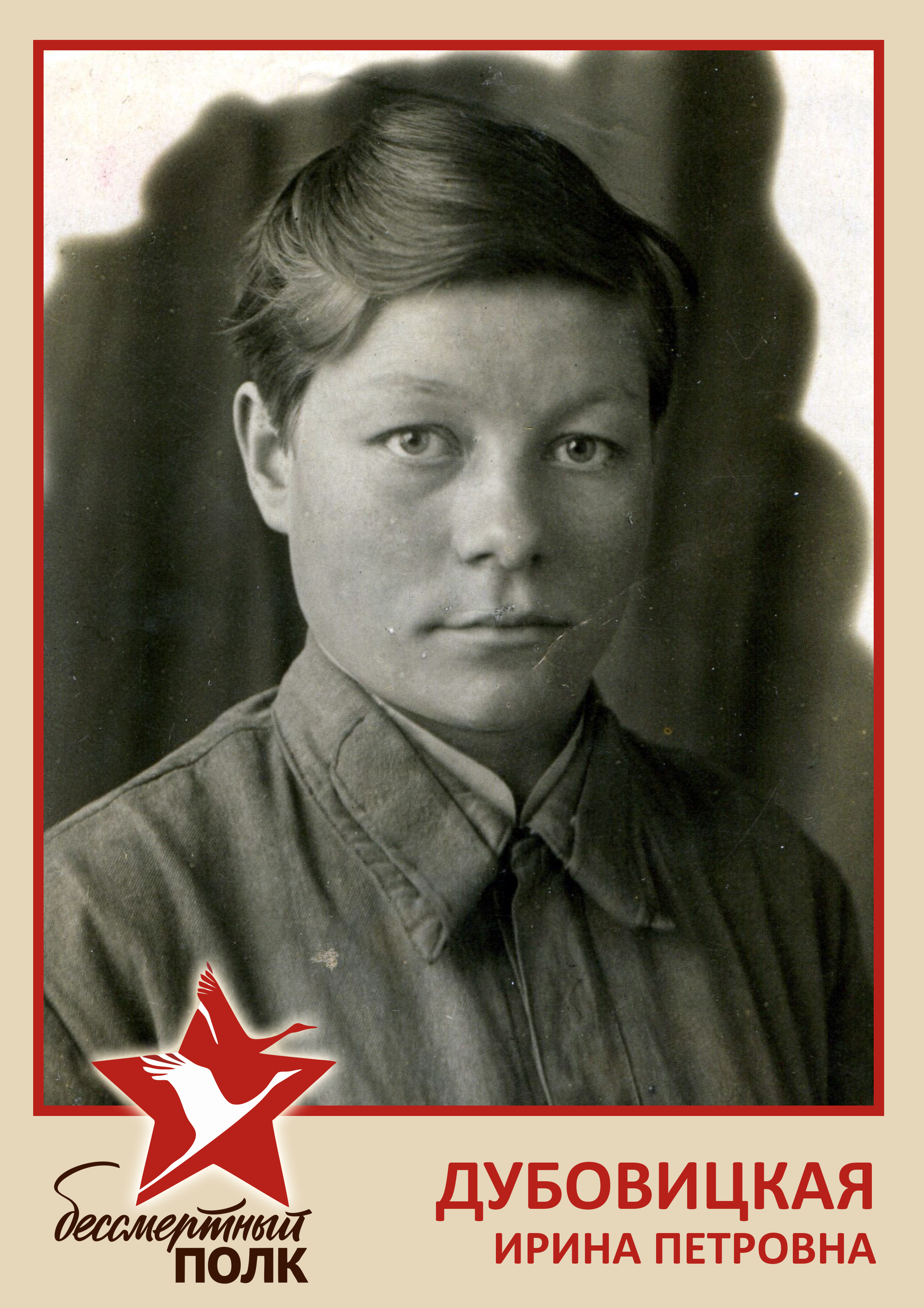 Дубовицкая Ирина Петровна.jpg